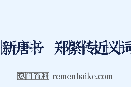 新唐书·郑綮传近义词是什么意思的图片